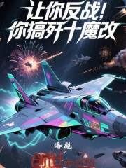 让你反战，你搞歼十魔改？