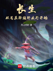 长生：从苟在驿站肝疾行开始