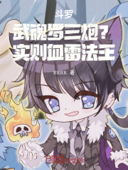 斗罗，武魂罗三炮？实则血雷王子
