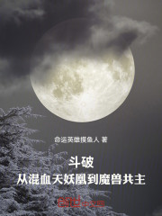 斗破：从混血天妖凰到魔兽共主