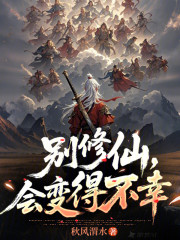 别修仙，会变得不幸