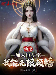 仙逆：加入恒岳宗，我能无限顿悟