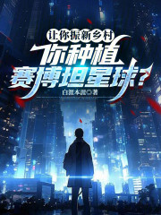 让你振新乡村，你种植赛博坦星球