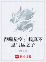 吞噬星空：我真不是气运之子
