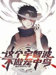 这个宇智波，不做笼中鸟