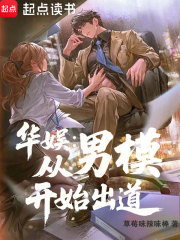 华娱：从男模开始出道