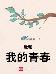 我和我的青春