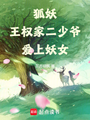 狐妖：王权家二少爷爱上妖女