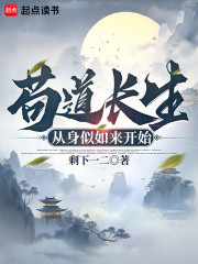 苟道长生，从身似如来开始