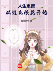 人生重置，从逃离校花开始