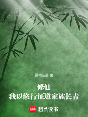 修仙：我以修行证道家族长青