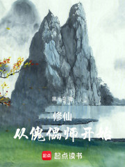 修仙，从傀儡师开始