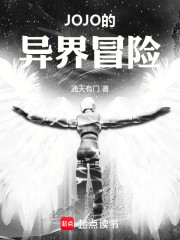 JOJO的异界冒险