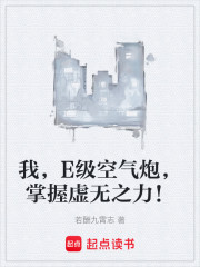我，E级空气炮，掌握虚无之力！
