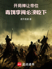 开局禅让帝位，毒饵李闯必须吃下