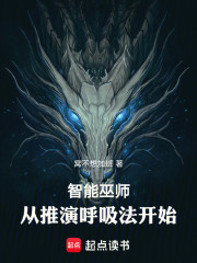 智能巫师，从推演呼吸法开始