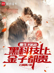 重生1968：黑科技比金子都贵