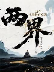 两界：这个土地神有点强