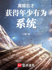 离婚后才获得年少有为系统