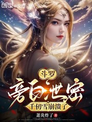 斗罗：旁白泄密，千仞雪崩溃了