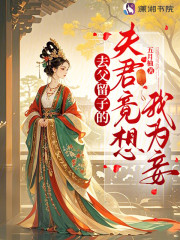 去父留子的夫君竟想我为妾