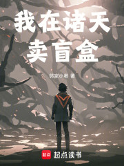 我在诸天卖盲盒