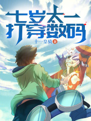 七岁太一，打穿数码
