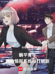 躺平青年：我的情报系统每日刷新