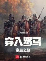 穿入罗马，帝皇之路