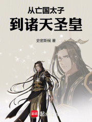 从亡国太子到诸天圣皇