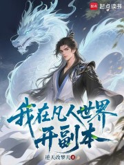 我在凡人世界开副本