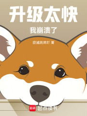 升级太快，我崩溃了！