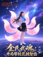 全民武魂：开局帮校花拔智齿