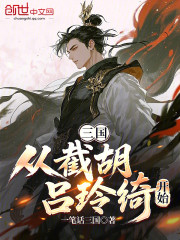 三国从截胡吕玲绮开始
