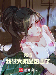 完蛋！我被大明星包围了