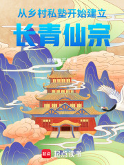 从乡村私塾开始建立长青仙宗