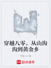 穿越八零，从山沟沟到黄金乡