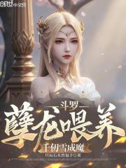 斗罗：孽龙喂养，千仞雪成魔