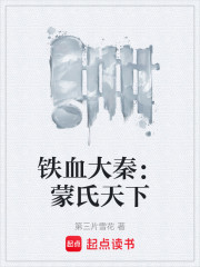 铁血大秦：蒙氏天下