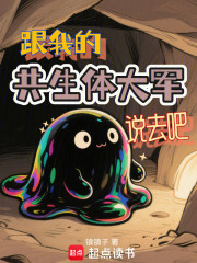 跟我的共生体大军说去吧