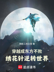 穿越成东方不败，绣花针逆转世界