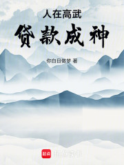 人在高武贷款成神