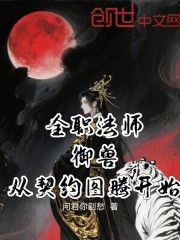 全职法师：御兽，从契约图腾开始