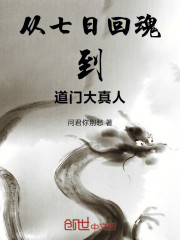 从七日回魂到道门大真人
