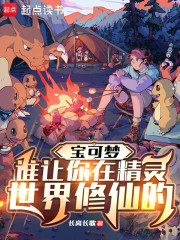 宝可梦：谁让你在精灵世界修仙的
