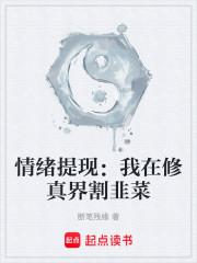 情绪提现：我在修真界割韭菜