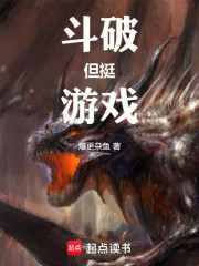 人在斗破做玩家，属性面板无上限