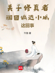 关于修真者润回偏远小城这回事
