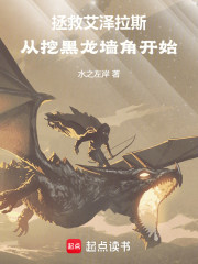 拯救艾泽拉斯，从挖黑龙墙角开始