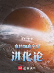 我的细胞宇宙进化论